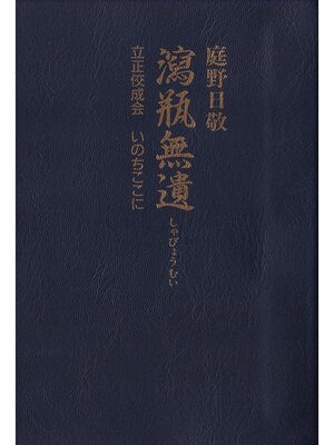 cover image of 瀉瓶無遺　立正佼成会　いのちここに